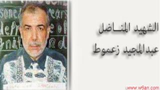 الشهيد عبد المجيد نمر زغموط
